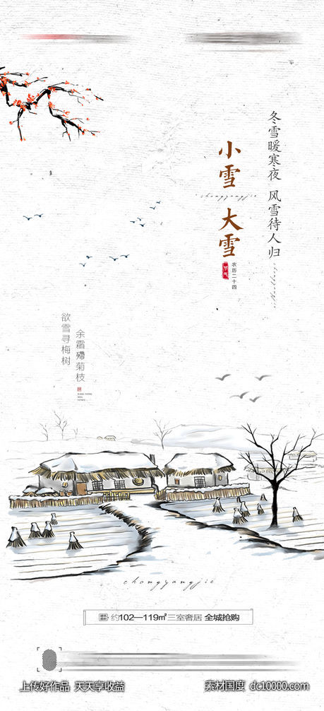 大雪小雪海报 - 源文件