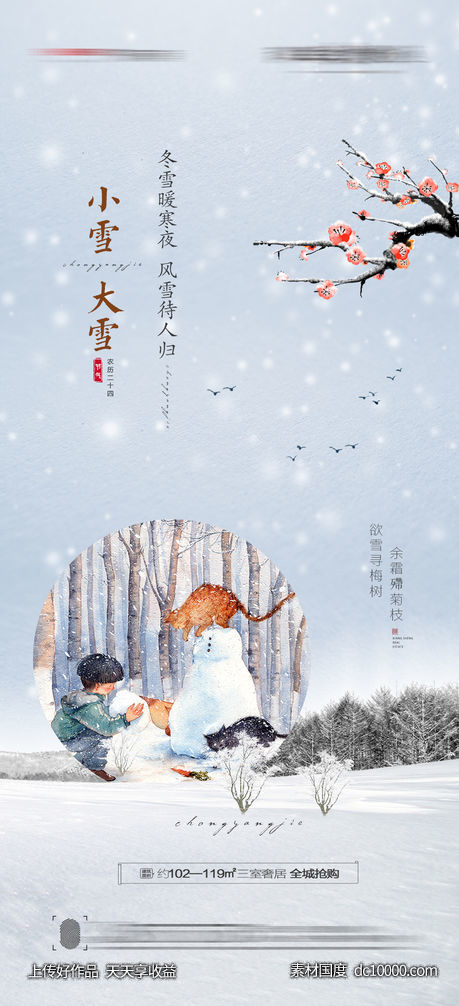 大雪小雪海报-源文件-素材国度dc10000.com