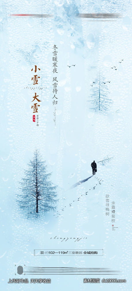 大雪小雪海报-源文件-素材国度dc10000.com
