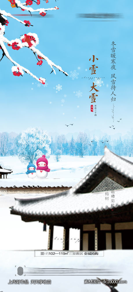 大雪小雪海报-源文件-素材国度dc10000.com