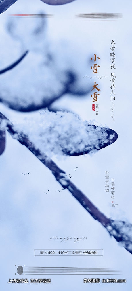 大雪小雪海报-源文件-素材国度dc10000.com
