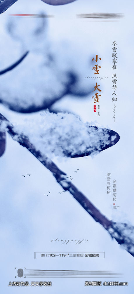 大雪小雪海报 - 源文件