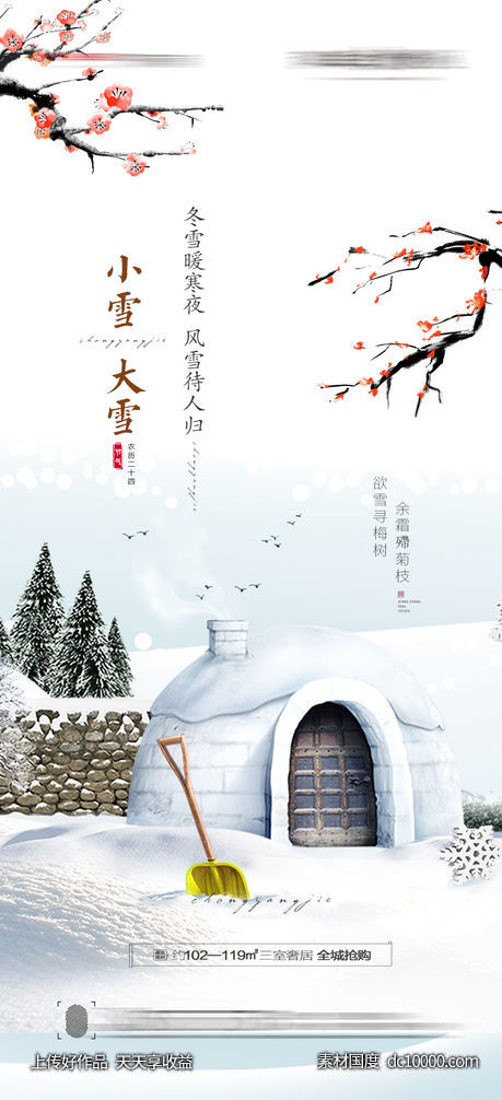 大雪小雪海报-源文件-素材国度dc10000.com