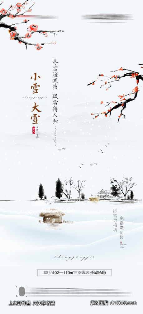 大雪小雪海报-源文件-素材国度dc10000.com