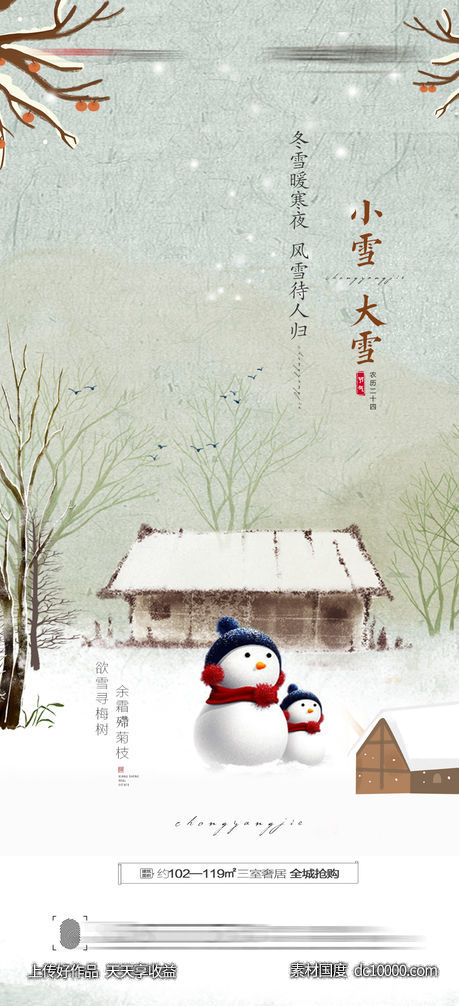 大雪小雪海报-源文件-素材国度dc10000.com