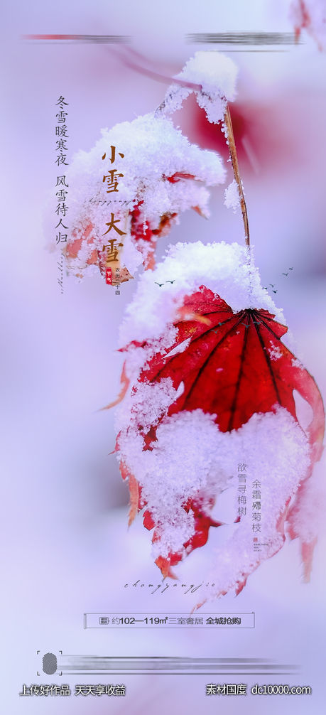 大雪小雪海报-源文件-素材国度dc10000.com