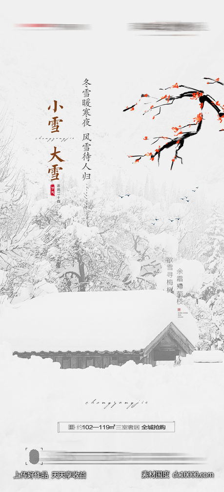 大雪小雪海报-源文件-素材国度dc10000.com