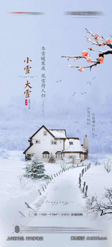 大雪小雪海报-源文件-素材国度dc10000.com