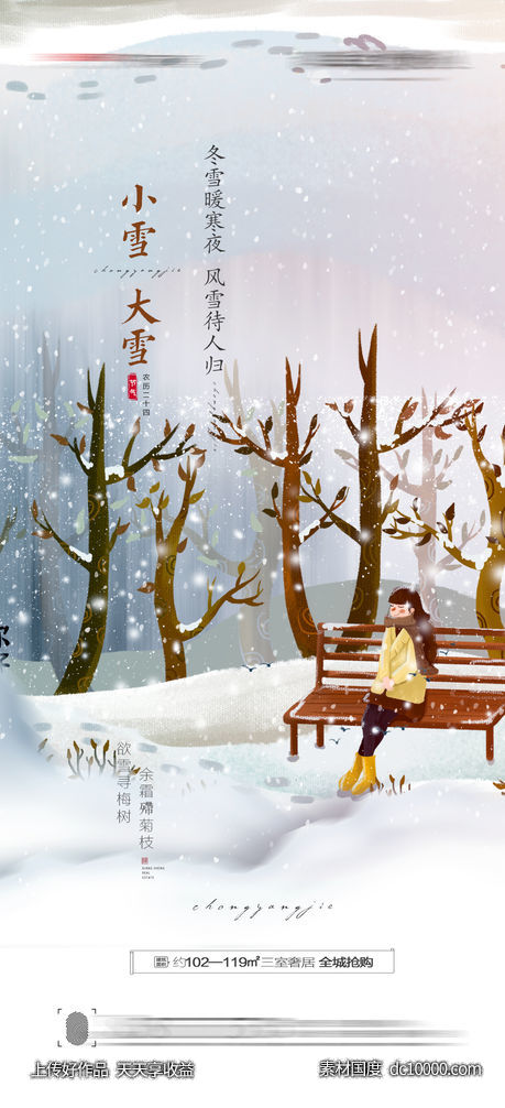 大雪小雪海报-源文件-素材国度dc10000.com