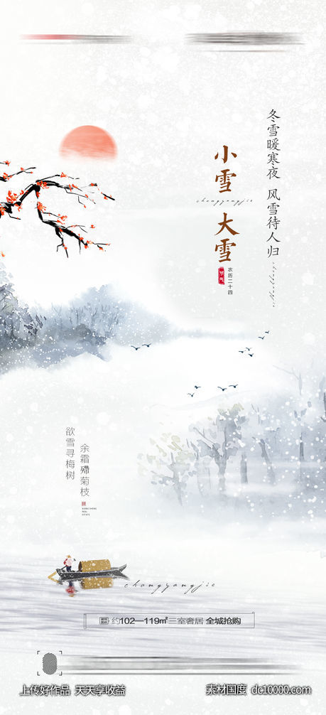 大雪小雪海报-源文件-素材国度dc10000.com