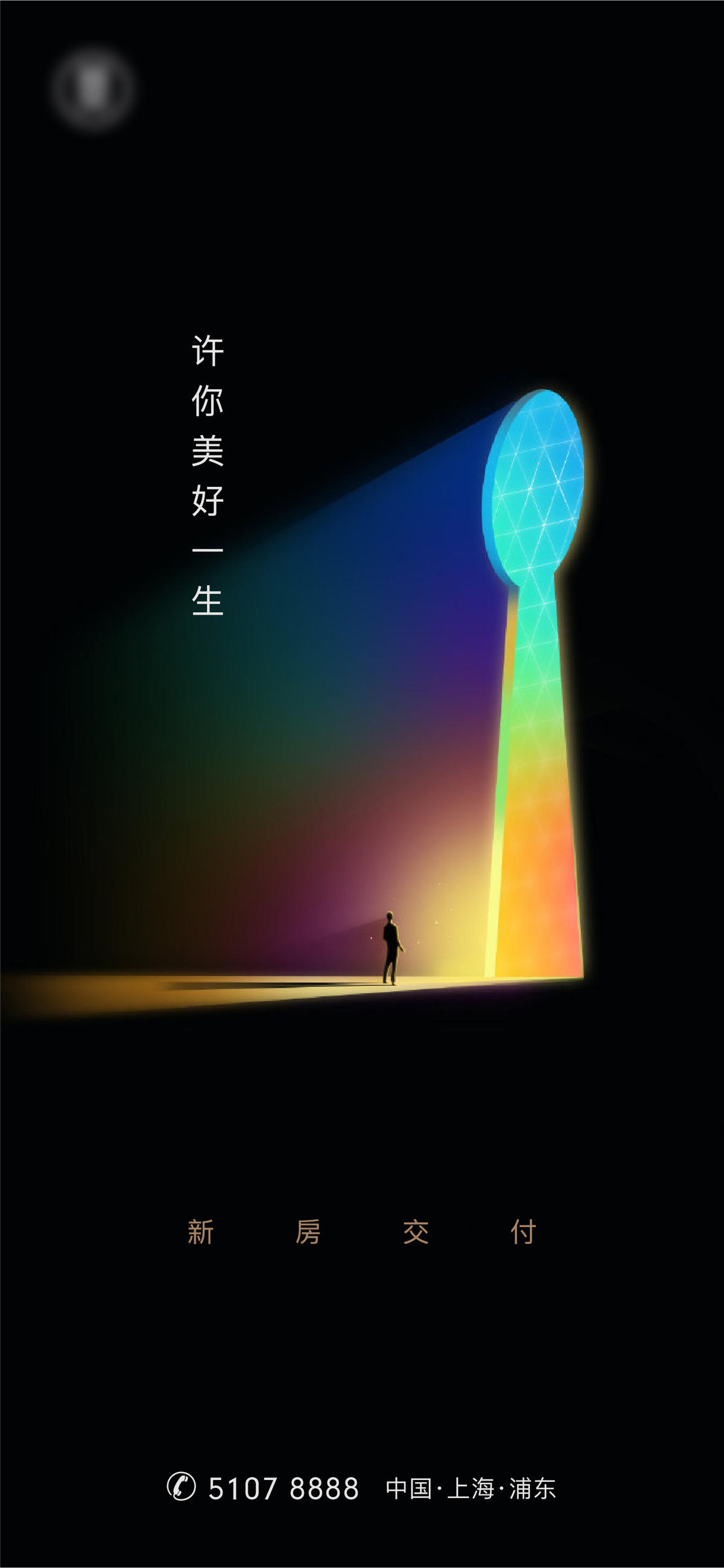 地产交房创意海报