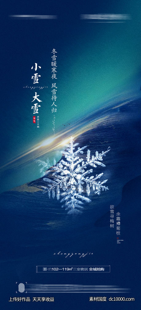 大雪小雪海报-源文件-素材国度dc10000.com