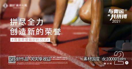 激励 倒计时 鸡血 热销 冲刺 奥运 夺金-源文件-素材国度dc10000.com