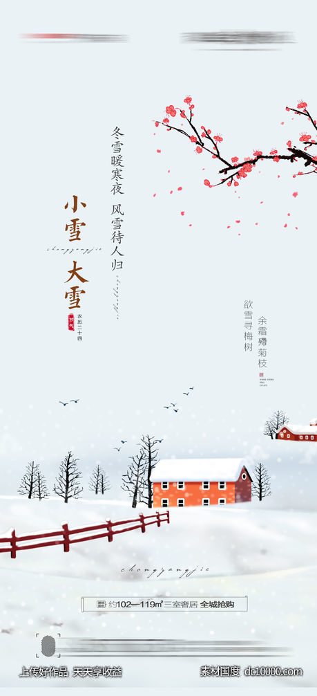 大雪小雪海报-源文件-素材国度dc10000.com