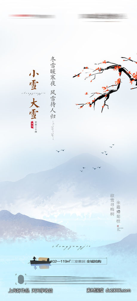 大雪小雪海报-源文件-素材国度dc10000.com