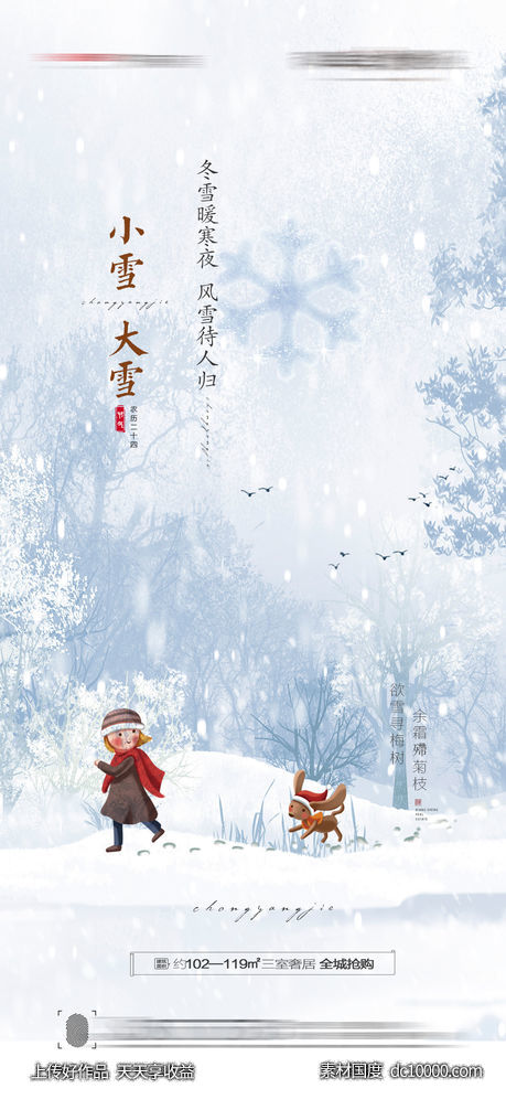 大雪小雪海报-源文件-素材国度dc10000.com