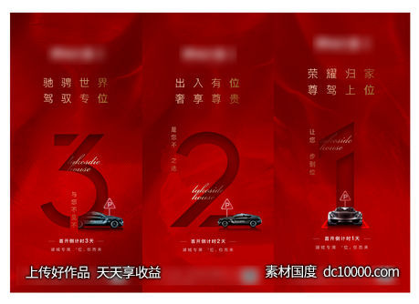 地产倒计时海报-源文件-素材国度dc10000.com