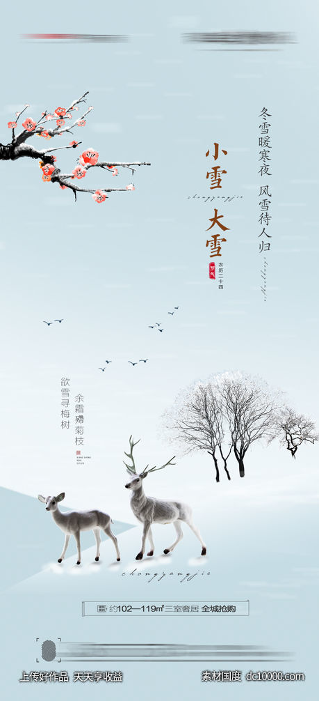 大雪小雪海报-源文件-素材国度dc10000.com