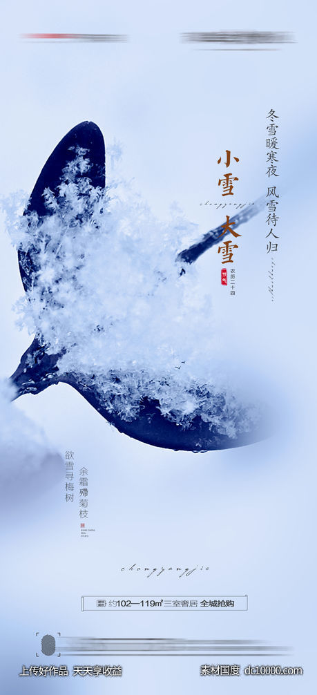 大雪小雪海报-源文件-素材国度dc10000.com