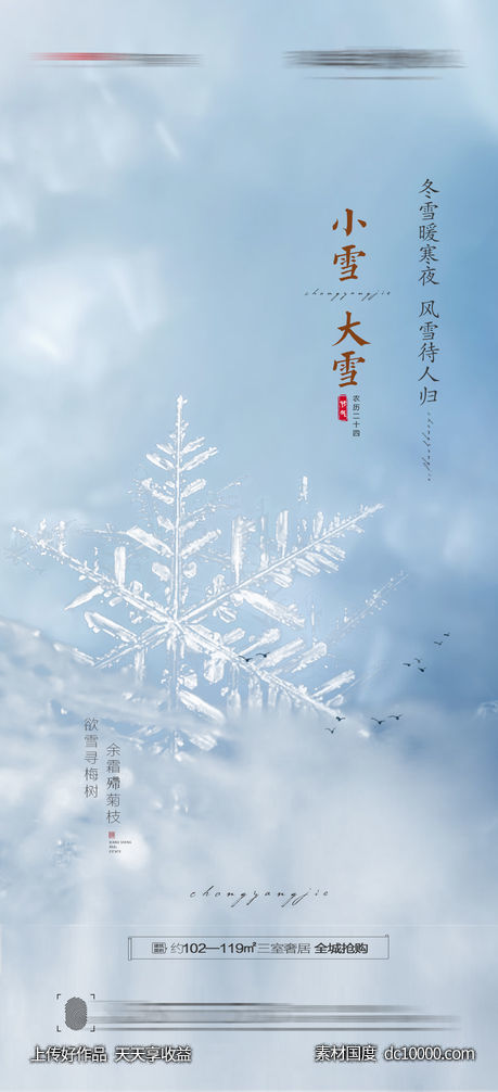 大雪小雪海报-源文件-素材国度dc10000.com