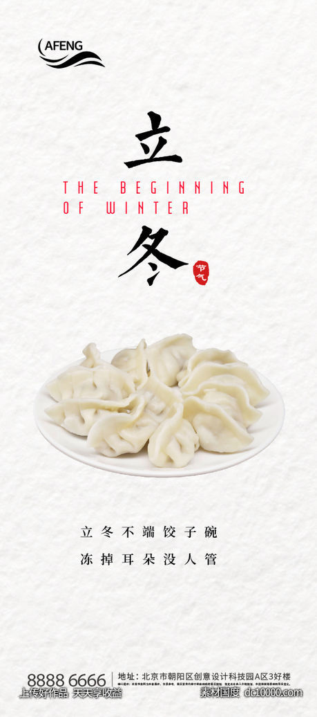 饺子立冬海报-源文件-素材国度dc10000.com