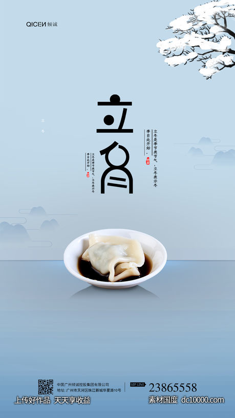 立冬吃饺子海报 - 源文件