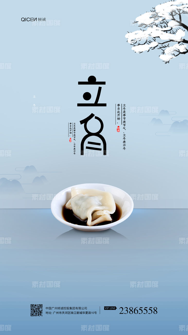 立冬吃饺子海报