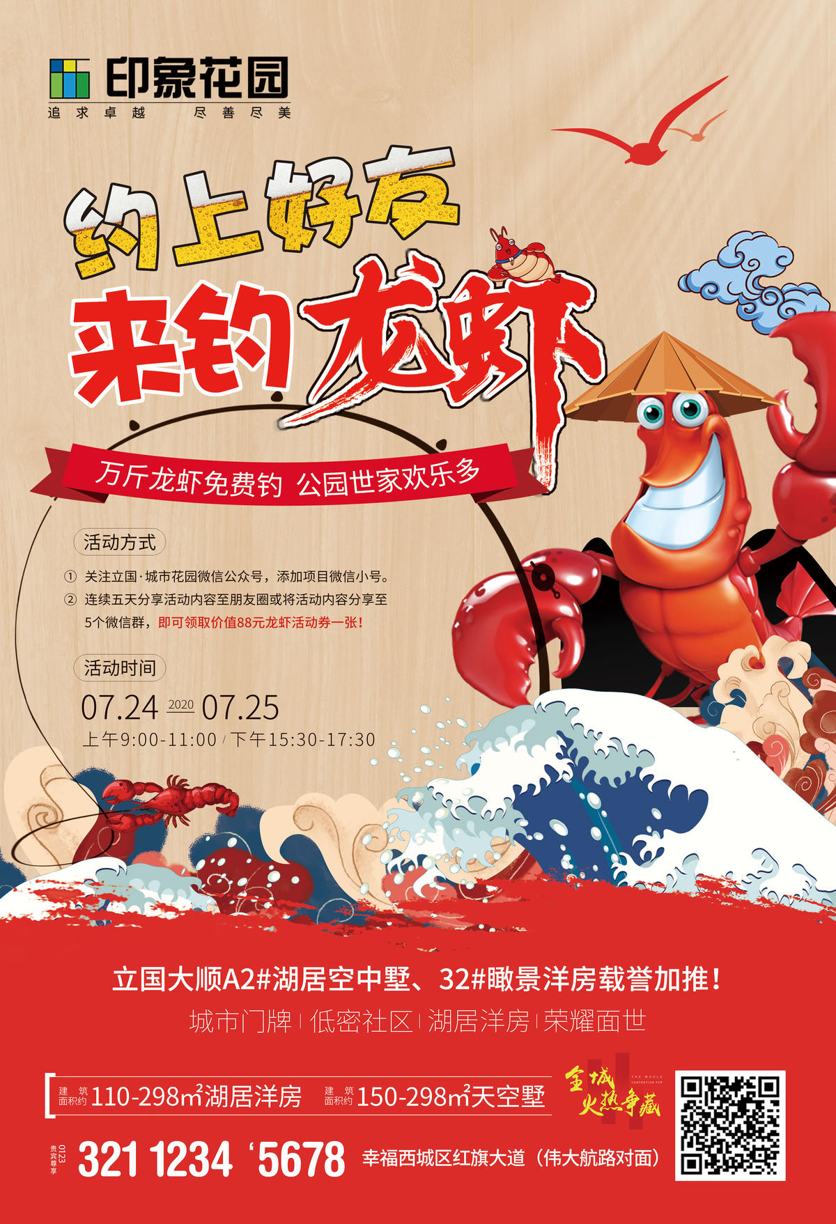 创意地产活动钓龙虾海报
