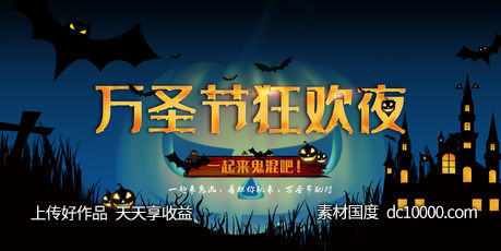 万圣节狂欢夜主视觉KV-源文件-素材国度dc10000.com