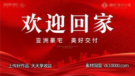 红色 地产 加推 质感 交付 热销 开盘 回家-源文件-素材国度dc10000.com