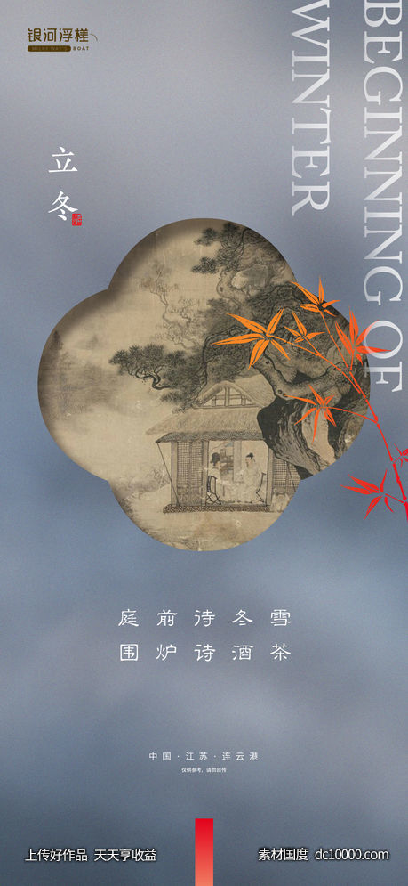 房地产立冬节气海报-源文件-素材国度dc10000.com