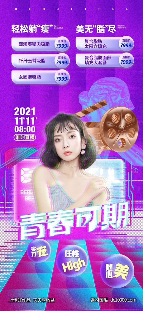 整形直播促销海报 -源文件-素材国度dc10000.com