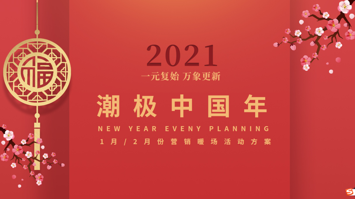 国潮春节营销暖场活动