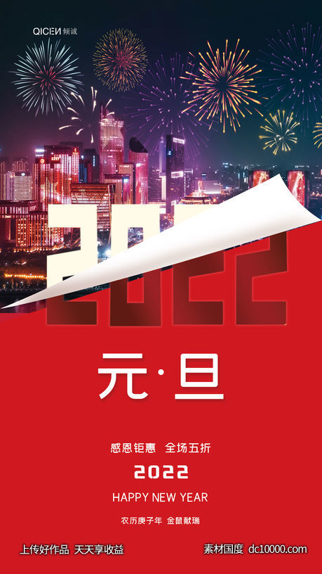 红色大气2022年元旦节日海报-源文件-素材国度dc10000.com