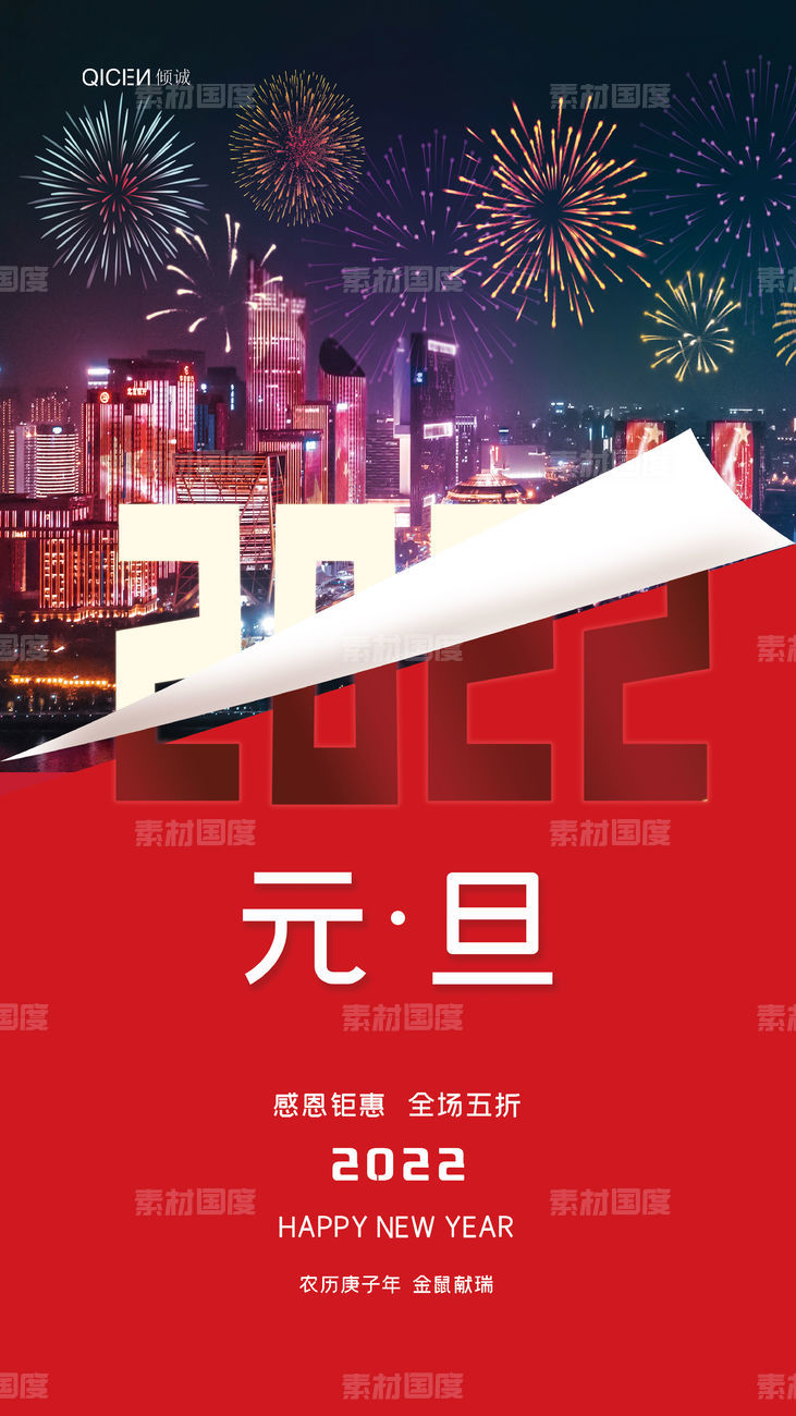 红色大气2022年元旦节日海报