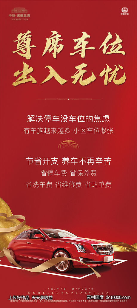 车位海报-源文件-素材国度dc10000.com