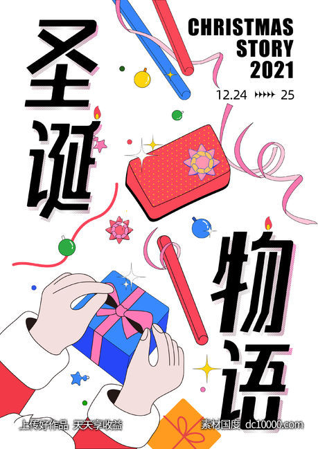 圣诞节插画海报-源文件-素材国度dc10000.com