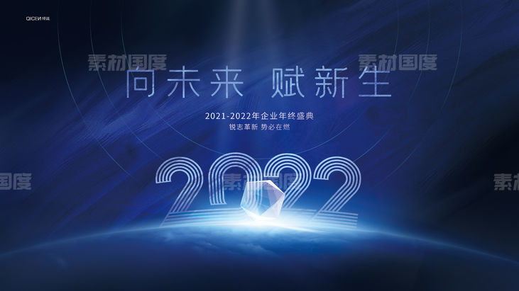 2022企业年终盛典宣传展板