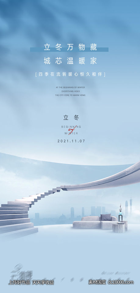 立冬现代地产海报-源文件-素材国度dc10000.com