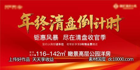 红色 开盘 地产 热销 激励 户外 清盘 质感-源文件-素材国度dc10000.com
