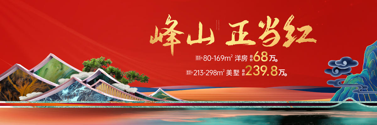 房地产广告 户外 海报 中式 豪宅