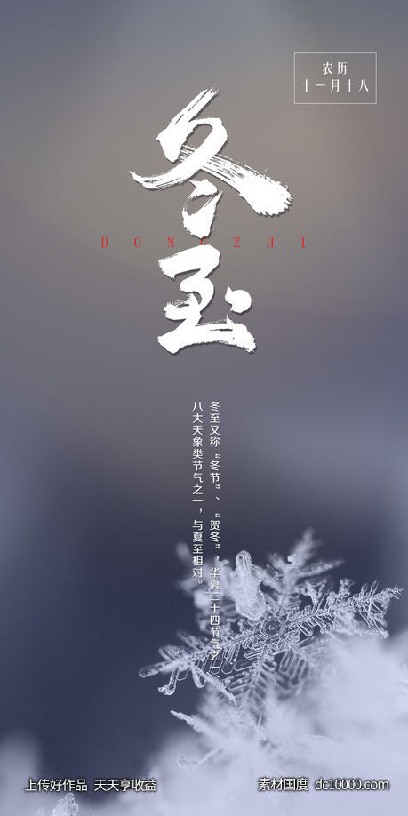 简约大气冬至海报-源文件-素材国度dc10000.com