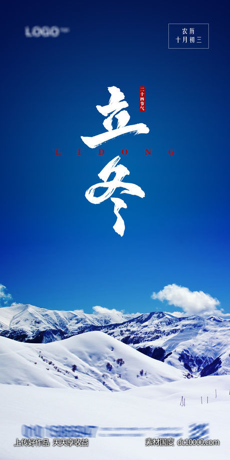 立冬海报-源文件-素材国度dc10000.com