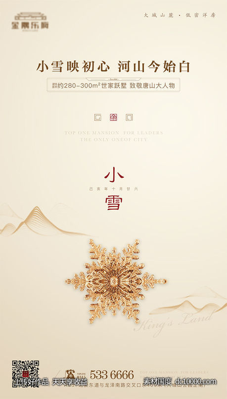 二十四节气之小雪海报-源文件-素材国度dc10000.com