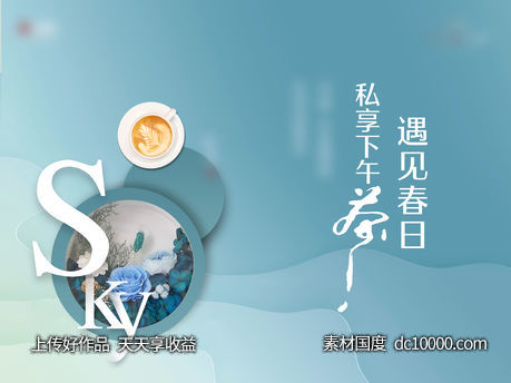 下午茶kv-源文件-素材国度dc10000.com