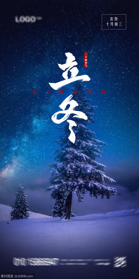 立冬海报大气雪地星空背景 - 源文件