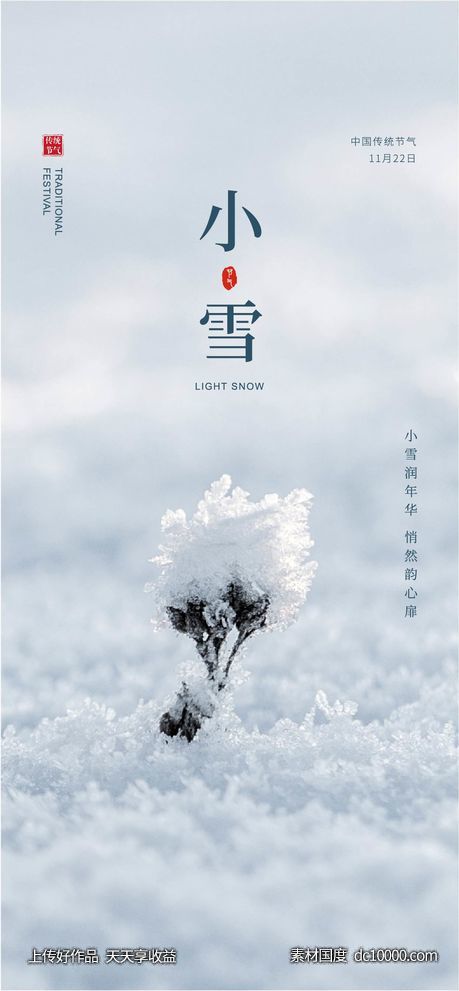 小雪节气简约单图 - 源文件