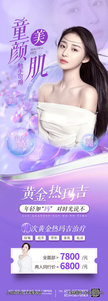热玛吉海报-源文件-素材国度dc10000.com