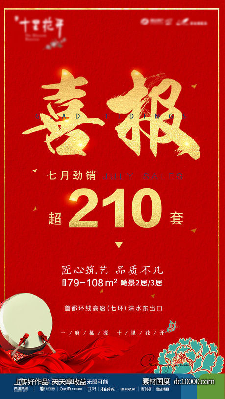 地产销量喜报海报-源文件-素材国度dc10000.com