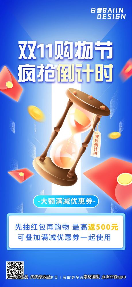 蓝色双十一红包倒计时优惠-源文件-素材国度dc10000.com